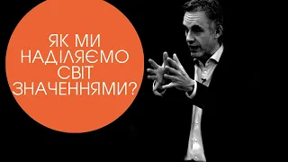 Як ми наділяємо світ значенням | Джордан Пітерсон українською