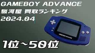 GAMEBOY ADVANCE高価買取ランキング　2024年4月　1位から50位