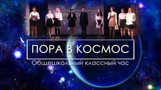 Общешкольный классный час  "День КОСМОНАВТИКИ" 12 Апреля 2021