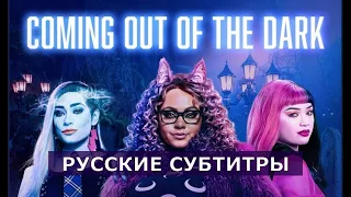 "Coming Out of the Dark"| перевод на русский (русские субтитры)| Школа Монстров: Кино | Monster High