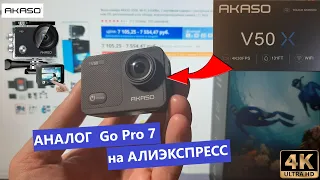 AKASO V50X  бюджетная Экшн камера с Алиэкспресс. Есть СТАБИЛИЗАЦИЯ Аналог Go Pro 7. Распаковка Обзор