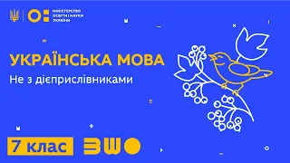 7 клас. Українська мова. Не з дієприслівниками