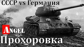 Битва под Прохоровкой. Танковое сражение на Курской Дуге. Angel 342 Ангел 342 документальный фильм