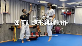 如何訓練形跳躍動作 Kata High Jump Training｜文武道館空手學苑 Man-Budokan Karate Academy｜