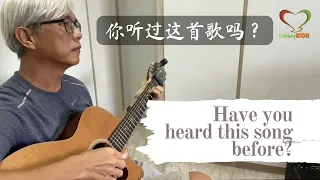 Heard this song Teresa Teng sang? 你听过这首邓丽君唱过的歌吗？ | 难忘的初恋情人 | Guitar 吉他 | #Shinykoh vlog | 2022_04