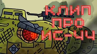 КЛИП ПРО ИС - 44 [Мультики про танки]
