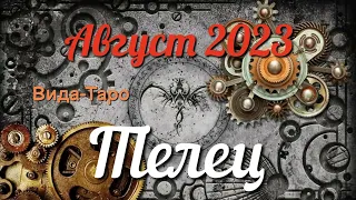 ♉ ТЕЛЕЦ - ТАРО Прогноз. АВГУСТ 2023. Работа. Деньги. Личная жизнь. Совет. Гадание на КАРТАХ ТАРО