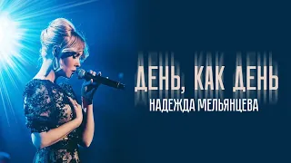 Надежда Мельянцева - День, как день | Концертное видео памяти Михаила Круга