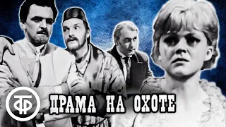 Драма на охоте. Спектакль по мотивам повести Антона Чехова (1970)