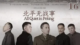 北平無戰事 16 | All Quiet in Peking 16（劉燁、陳寶國、倪大紅等主演）