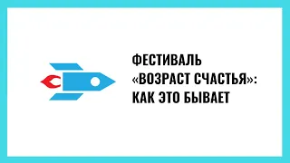 Фестиваль «Возраст счастья»: как это бывает