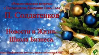 Рождественские встречи с Петром Анатольевичем Солдатенковым. Компания Сово-Сова. 03.01..2023