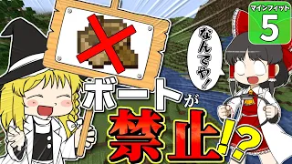 【Minecraft】ボートを禁止されたらなにもできないでしょうが！？　マインフィットアドベンチャー＃５ 【マイクラ】【ゆっくり実況】