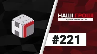 Наші гроші №221. Сімейні цінності міністра і Алко-етика в прокуратурі (2018.06.11)