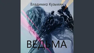 Ведьма