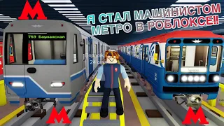 Я СТАЛ МАШИНИСТОМ МОСКОВСКОГО МЕТРО В РОБЛОКСЕ! Roblox