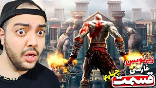 God Of War 2 Part 4 || به معبد خواهران تقدیر رسیدیم !! (زیرنویس فارسی)