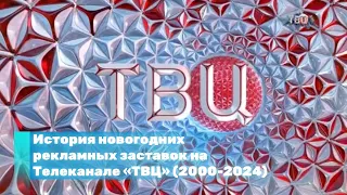 История новогодних рекламных заставок на Телеканале «ТВЦентр» (2000-2024)