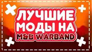 ТОП ЛУЧШИХ МОДОВ на [Mount & Blade Warband]🔥🔥🔥