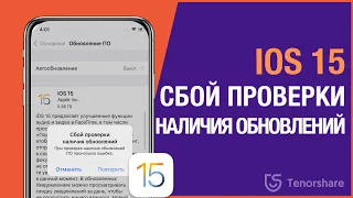 Сбой проверки наличия обновлений iOS 15. Что делать? 4 способа решения!