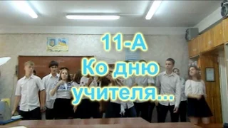 Клип ко Дню учителя для любимых учителей!