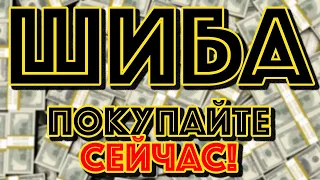 ШИБА ИНУ ЭТО ТВОЙ ШАНС СТАТЬ БОГАТЫМ! ЭТИ НОВОСТИ ШОКИРУЮТ! АНАЛИТИКА КРИПТОВАЛЮТА SHIBA INU!