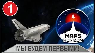 Mars Horizon - Мы будем первыми!