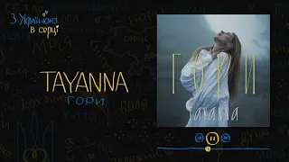 TAYANNA - Гори | Українська музика 2022