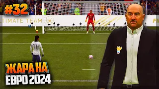 ЖАРА НА ЕВРО 2024 - FIFA 21 ★ КАРЬЕРА ЗА ИГРОКА ★ |#32|