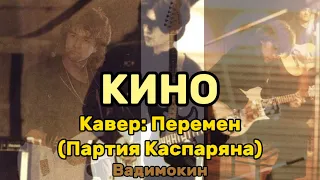 КИНО- Перемен | Кавер | |Партия Юрия Каспаряна | В.Цой