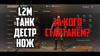 Lineage 2M - Выбираем самый сложный класс для старта.