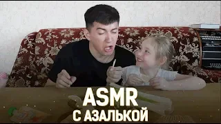 ASMR c Азалькой (salmanov_denis)