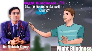 Night blindness/ रतौंधी किस Vitamin की कमी से होती है? | Panchmukhi eclinic |  #shorts