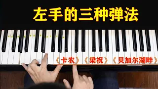 钢琴左手的3种弹法，《梁祝》《卡农》和《贝加尔湖畔》都能弹。