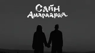 Максим Дашинимаев & Ariuna - Сайн амараарай  (RUS MGL ENG subs)