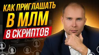 Для сетевиков. 8 скриптов как приглашать в Сетевой маркетинг. Эффективный рекрутинг в МЛМ