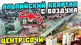 ЖК АЛЬПИЙСКИЙ КВАРТАЛ - идеальная квартира в Сочи для ПМЖ. Купить квартиру в Сочи. Новостройки Сочи