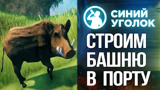 Чилим в Valheim. Стрим со стройки