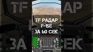 DCS World | F-15E STRIKE EAGLE | TF RADAR ЗА 60 сек #dcsworld #f15 #nightgamerus