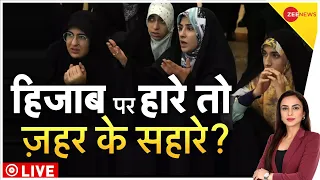 Deshhit Live: हिजाब पर हारे तो ज़हर के सहारे? | Iranian Girls Education | Anti-Hijab Protests | News