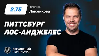 Питтсбург - Лос-Анджелес. Прогноз Лысенкова