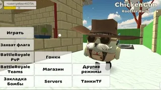 ❗️ВПЕРВЫЕ НА КАНАЛЕ ❗️ИГРАЮ В CHICKEN GUN 🐔🔫