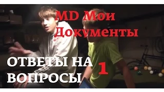 MD Мои документы. ПОДВАЛ. Ответы на вопросы на студии. 1 СЕРИЯ