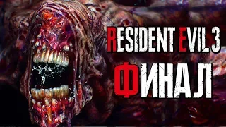 Прохождение Resident Evil 3: Remake [4K] — Часть 8: ФИНАЛЬНЫЙ БОСС +КОНЦОВКА