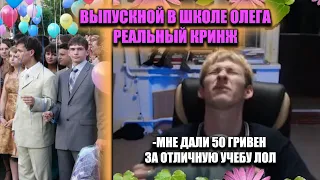 Олег про Свой ВЫПУСКНОЙ в ШКОЛЕ! Это ПРОСТО ЖЕСТЬ. Истории из Жизни (27/07/21)