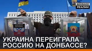 Украина переиграла Россию на Донбассе? | Донбасc Реалии