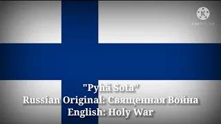 Pyhä Sota - Священная Война, Holy War (Finnish Lyrics, Version & English Translation)