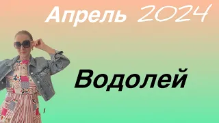 🔴 Водолей 🔴 Апрель 2024 … От Розанна Княжанская