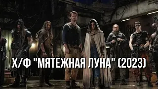 Х/Ф "МЯТЕЖНАЯ ЛУНА" (2023)