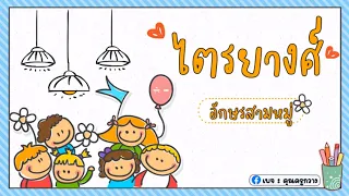 ไตรยางศ์ เทคนิคการจำ อักษรสามหมู่ | ครูกวาง